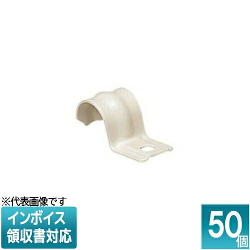 [法人限定] SSKT-22J (50個入)【ベージュ】未来工業 ミライ VE片サドル VE管用コーティングステンレスサドル [ SSKT22J ]｜電材専門店テックエキスパート