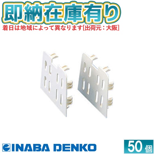 ●[法人限定][即納在庫有り] PRC-351N-I 50個セット 因幡電工 プラロック端末カバー アイボリー 適合プラロック350系 2枚入 [ PRC351NI50 ] 24,188円