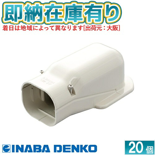 ●[法人限定][即納在庫有り] SW-77-I 20個セット 因幡電工 スリムダクトSD ウォールコーナー 壁面取り出し用 77タイプ アイボリー [ SW77I20 ]
