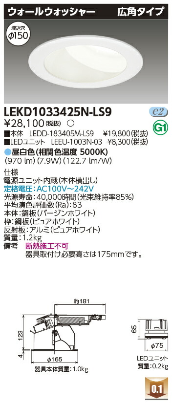[法人限定] LEKD1033425N-LS9 東芝 ダウンライト 1000 ユニット交換形 ウォールＷ 昼白色 Φ150 [ LEKD1033425NLS9 ]