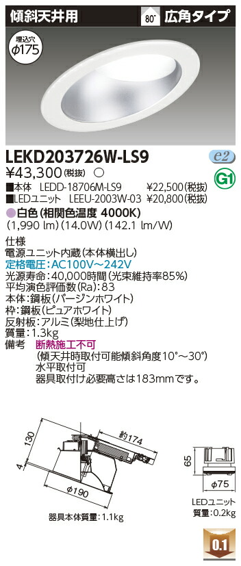 [法人制限事項] LEKD203726W-LS9 東芝 落ち込むともし火 2000 社会的単位取り替えっこ形 傾斜角度上昇限度 白いこと Φ175 [ LEKD203726WLS9 ] ダウンライト-ライト・照明器具-天井照明