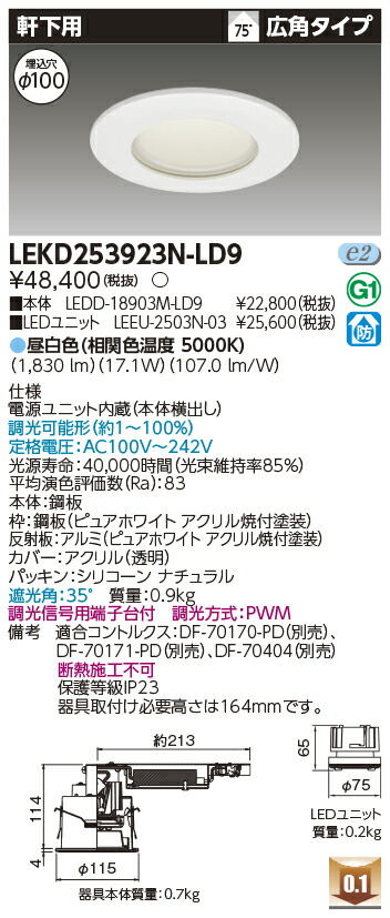 [法人限定] LEKD253923N-LD9 東芝 ダウンライト 2500 ユニット交換形 軒下用 昼白色 Φ100 [ LEKD253923NLD9 ]