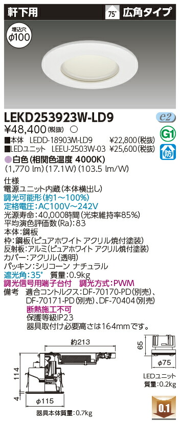 [法人限定] LEKD253923W-LD9 東芝 ダウンライト 2500 ユニット交換形 軒下用 白色 Φ100 [ LEKD253923WLD9 ]