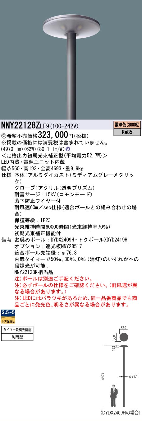 [法人限定] NNY22128Z LF9 パナソニック ※受注品 ポール取付型LED 電球色 モールライト 防雨型 タイマー段調光【ポール別売】[ NNY22128ZLF9 ]