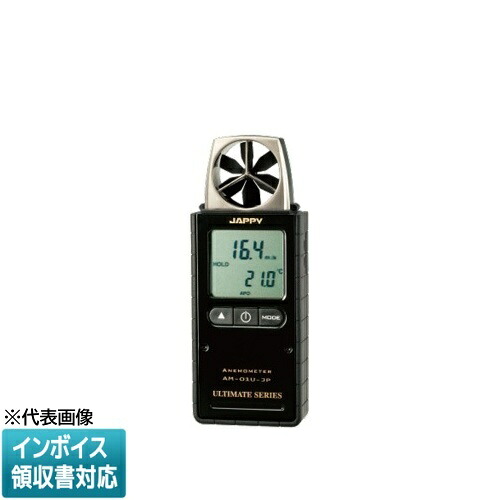 [法人押さえる] AM-01U-JP JAPPY ジャッピー デジタル風速計 小型・軽さ大きさ 境界線の外側気温位置づける  [ AM01UJP ] 690-900-00240
