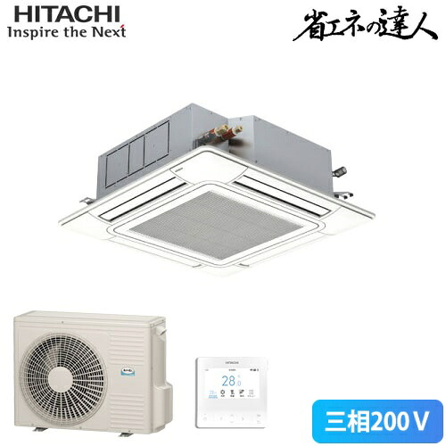 直送[法人限定] RCI-GP45RSH12 日立 省エネの達人 てんかせ4方向 1.8馬力 シングル 標準省エネ 三相200V ワイヤード 業務用エアコン ニュートラルホワイト [ RCIGP45RSH12 ]｜電材専門店テックエキスパート