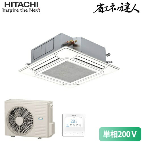 直送[法人限定] RCI-GP56RSHJ12 日立 省エネの達人 てんかせ4方向 2.3馬力 シングル 標準省エネ 単相200V ワイヤード 業務用エアコン ニュートラルホワイト [ RCIGP56RSHJ12 ]｜電材専門店テックエキスパート