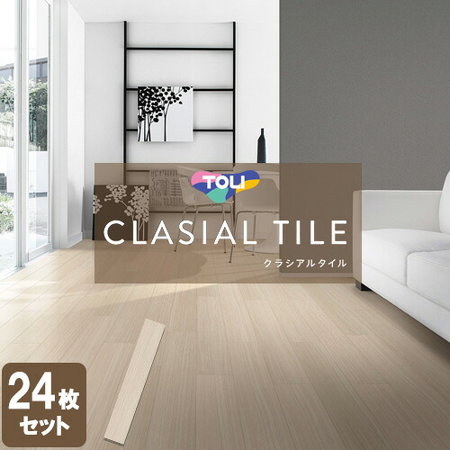 [法人限定] CLA102 東リ クラシアルタイル 152.4mm×914.4mm 住宅用床タイル 24枚入り [ CLA102 ]