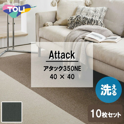 ◇ AK3552 東リ ファブリックフロア アタック350NE リップルパレットネオ 40×40cm 10枚入り 住宅用 [ AK3552 ]