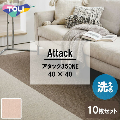 ◇ AK3567 東リ ファブリックフロア アタック350NE リップルパレットネオ 40×40cm 10枚入り 住宅用 [ AK3567 ]