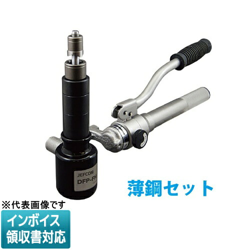 ◇ DFP-1951 JEFCOM ジェフコム 油圧フリーパンチ 薄鋼セット DENSAN デンサン [ DFP1951 ]｜電材専門店テックエキスパート 79,086円