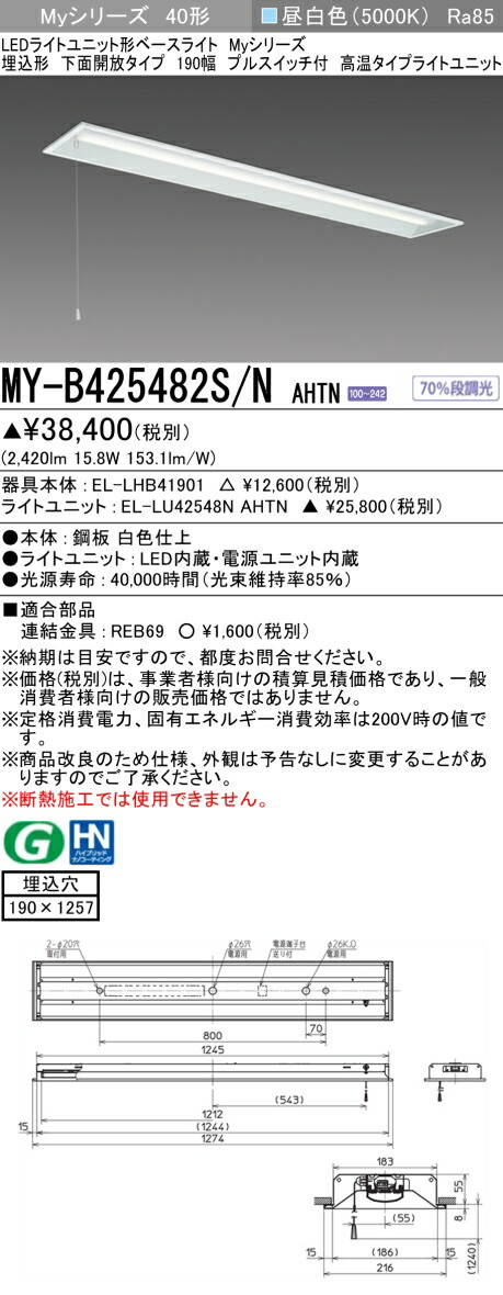 ▲納期未定[法人限定] MY-B425482S/N AHTN 三菱 ※受注品 LEDベースライト 用途別 高温用 [ MYB425482SNAHTN ]