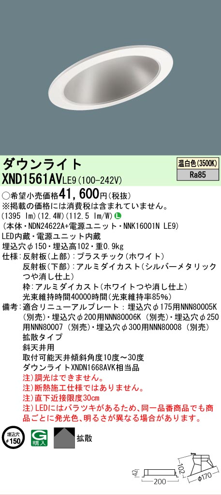 [法人限定] XND1561AV LE9 パナソニック 埋込型LED 温白色 傾斜天井用ダウンライト 埋込穴φ150 [ XND1561AVLE9 ]