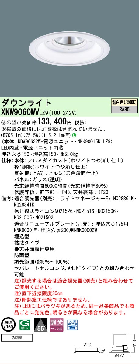 [法人限定] XNW9060WV LZ9 パナソニック ※受注品 天井埋込型 LED 温白色 軒下用ダウンライト [ XNW9060WVLZ9 ]