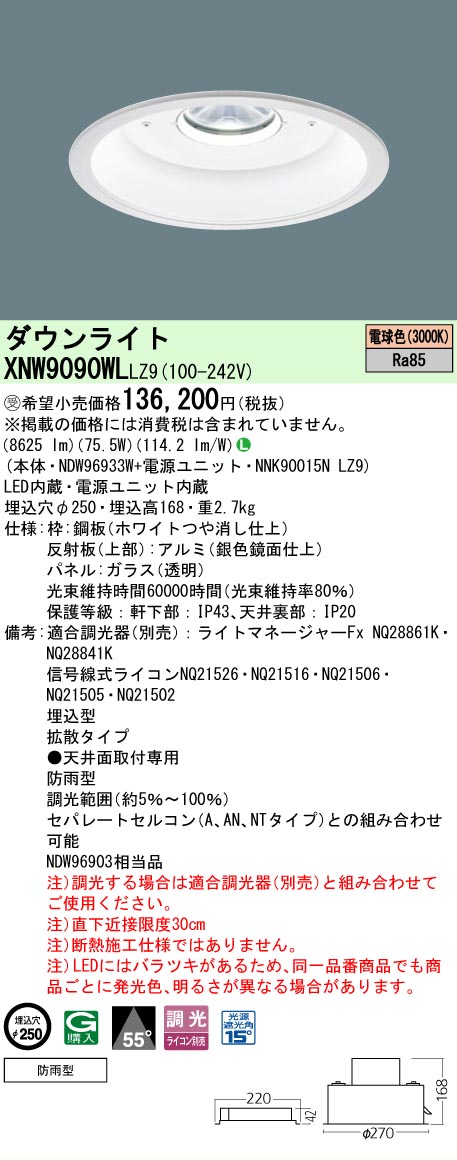 [法人限定] XNW9090WL LZ9 パナソニック ※受注品 天井埋込型 LED 電球色 軒下用ダウンライト [ XNW9090WLLZ9 ]