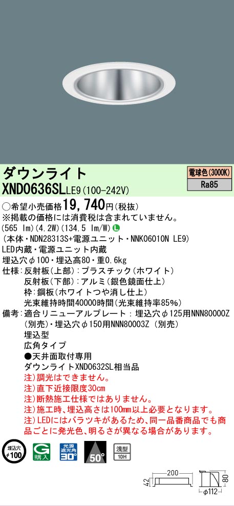 [法人限定] XND0636SL LE9 パナソニック 電球色 ダウンライト 浅型10H ビーム角50度 広角タイプ 30度 埋込穴φ100 [ XND0636SLLE9 ]
