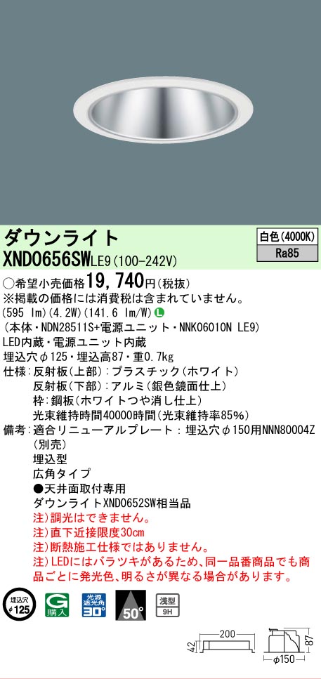 [法人限定] XND0656SW LE9 パナソニック 白色 ダウンライト 浅型9H ビーム角50度 広角タイプ 30度 埋込穴φ125 [ XND0656SWLE9 ]