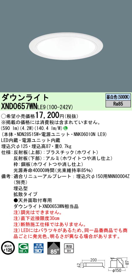 パナソニック　XND2060WALJ9　ダウンライト 天井埋込型 LED(昼白色) 美光色 広角50度 光源遮光角15度 調光(ライコン別売) 埋込穴φ150 ホワイト 法人様限定商品パナソニック XND2069WN LE9 天井埋込型