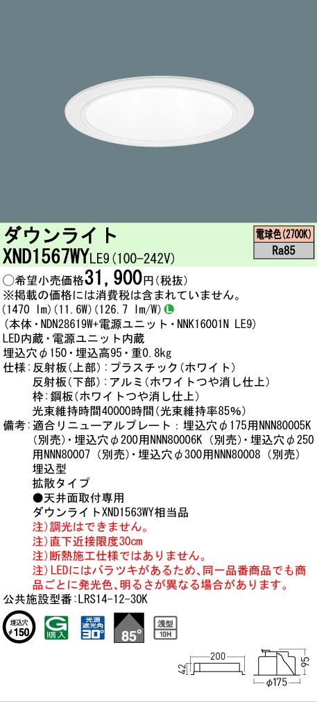 [法人限定] XND1567WY LE9 パナソニック 電球色 ダウンライト 浅型10H ビーム角85度 拡散タイプ 30度 埋込穴φ150 [ XND1567WYLE9 ] 5,880円
