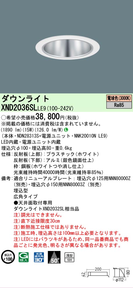[法人限定] XND2036SL LE9 パナソニック 電球色 ダウンライト 浅型10H ビーム角50度 広角タイプ 30度 埋込穴φ100 [ XND2036SLLE9 ]