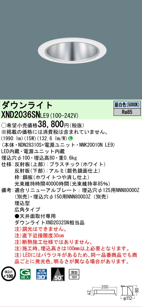[法人限定] XND2036SN LE9 パナソニック 昼白色 ダウンライト 浅型10H ビーム角50度 広角タイプ 30度 埋込穴φ100 [ XND2036SNLE9 ]