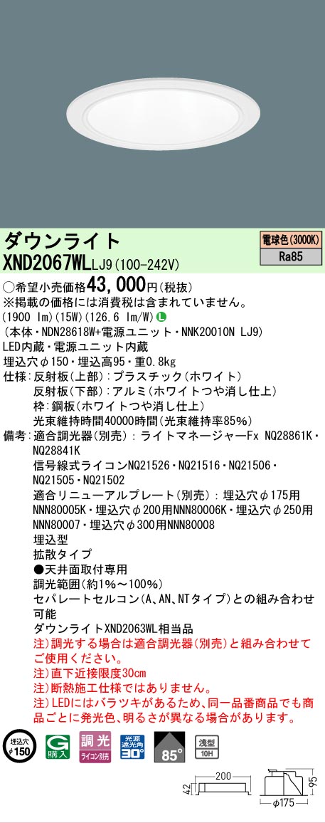 [法人限定] XND2067WL LJ9 パナソニック 電球色 ダウンライト 浅型10H ビーム角85度 拡散タイプ 調光タイプライコン別売 埋込穴φ150 [ XND2067WLLJ9 ]
