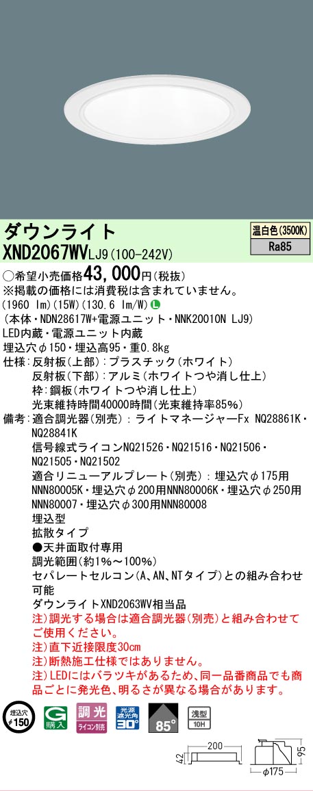 [法人限定] XND2067WV LJ9 パナソニック 温白色 ダウンライト 浅型10H ビーム角85度 拡散タイプ 調光タイプライコン別売 埋込穴φ150 [ XND2067WVLJ9 ]