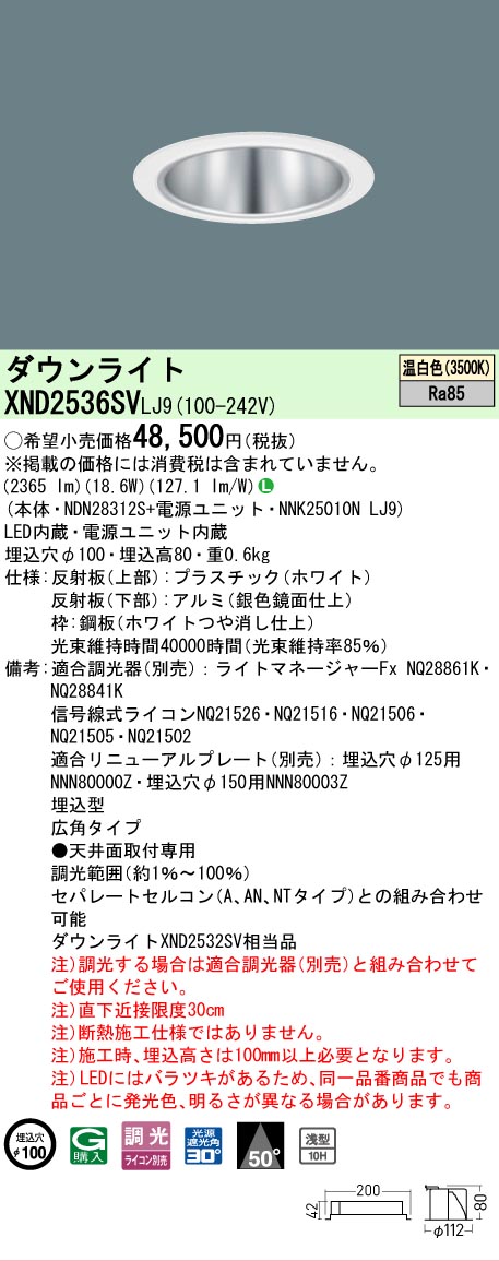 [法人限定] XND2536SV LJ9 パナソニック 温白色 ダウンライト 浅型10H ビーム角50度 広角タイプ 調光タイプライコン別売 埋込穴φ100 [ XND2536SVLJ9 ]