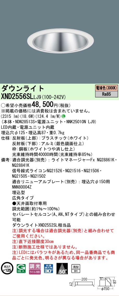 [法人限定] XND2556SL LJ9 パナソニック 電球色 ダウンライト 浅型9H ビーム角50度 広角タイプ 調光タイプライコン別売 埋込穴φ125 [ XND2556SLLJ9 ]