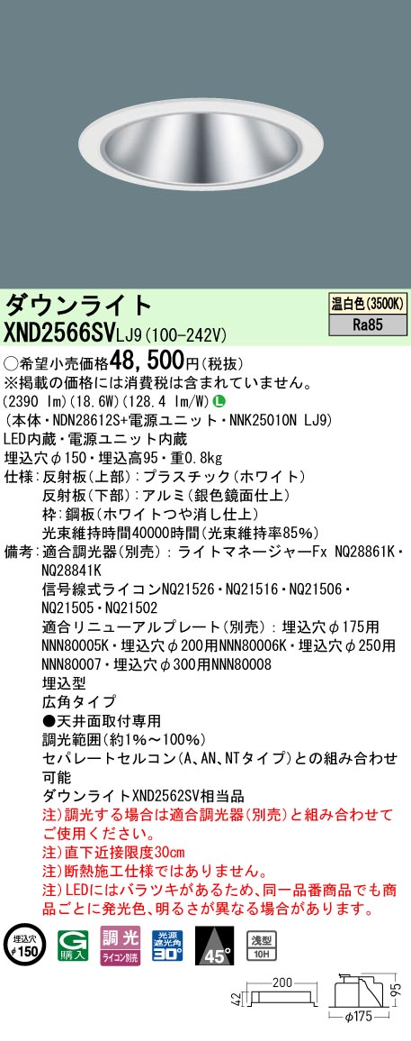 [法人制限事項] XND2566SV LJ9 パナソニック 温白いこと 落ち込むともし火 浅型10H 光芒角45度 広角印字機 調光タイプライコン別売 埋込穴φ150 [ XND2566SVLJ9 ] ライト・照明器具-ダウンライト-インテリア・寝具・収納
