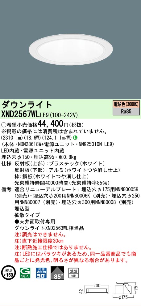 [法人限定] XND2567WL LE9 パナソニック 電球色 ダウンライト 浅型10H ビーム角85度 拡散タイプ 30度 埋込穴φ15 [ XND2567WLLE9 ]