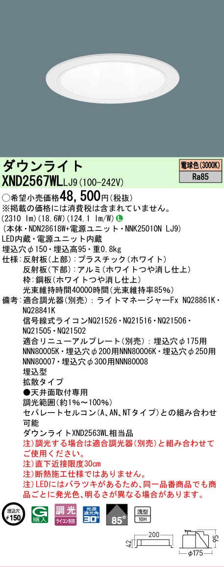 [法人制限事項] XND2567WL LJ9 パナソニック 白熱電球色 落ち込むともし火 浅型10H 光芒角85度 鳴りひびく印字機 調光タイプライコン別売 埋込穴φ150 [ XND2567WLLJ9 ] ダウンライト-天井照明-ライト・照明器具