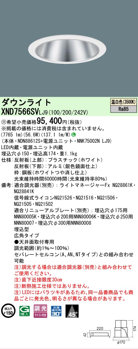 [法人限定] XND7566SV LJ9 パナソニック ※受注品 天井埋込型 LED 温白色 ダウンライト ビーム角45度 広角タイプ 調光 ライコン別売 φ150 [ XND7566SVLJ9 ]