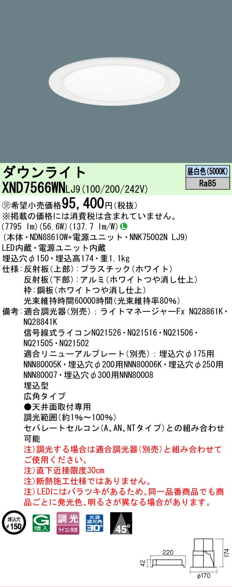 [法人限定] XND7566WN LJ9 パナソニック ※受注品 天井埋込型 LED 昼白色 ダウンライト ビーム角45度 広角タイプ 調光 ライコン別売 φ150 [ XND7566WNLJ9 ]｜電材専門店テックエキスパート 24,765円