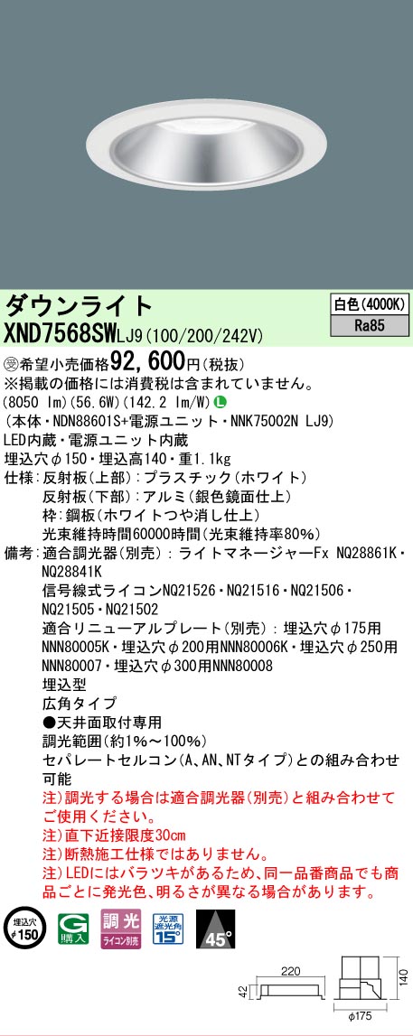 [法人限定] XND7568SW LJ9 パナソニック ※受注品 天井埋込型 LED 白色 ダウンライト ビーム角45度 広角タイプ 調光 ライコン別売 φ150 [ XND7568SWLJ9 ] 18,029円