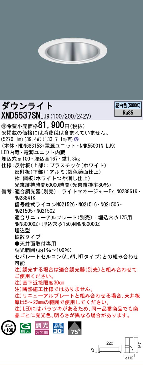 [法人限定] XND5537SN LJ9 パナソニック ※受注品 天井埋込型 LED 昼白色 ダウンライト ビーム角75度 拡散タイプ 調光 ライコン別売 φ100 [ XND5537SNLJ9 ]