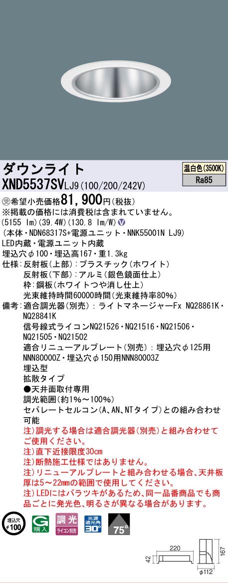 [法人限定] XND5537SV LJ9 パナソニック ※受注品 天井埋込型 LED 温白色 ダウンライト ビーム角75度 拡散タイプ 調光 ライコン別売 φ100 [ XND5537SVLJ9 ]