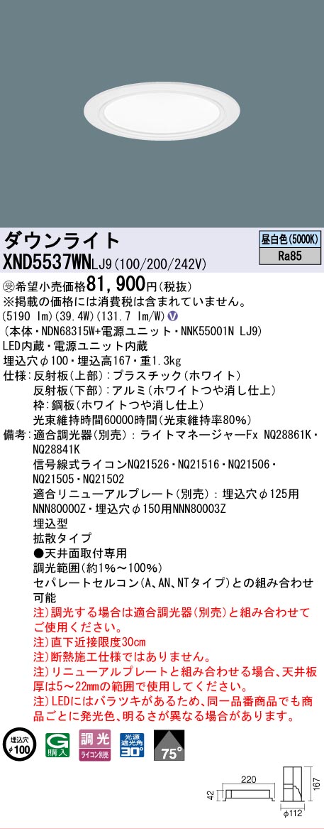 [法人限定] XND5537WN LJ9 パナソニック ※受注品 天井埋込型 LED 昼白色 ダウンライト ビーム角75度 拡散タイプ 調光 ライコン別売 φ100 [ XND5537WNLJ9 ]