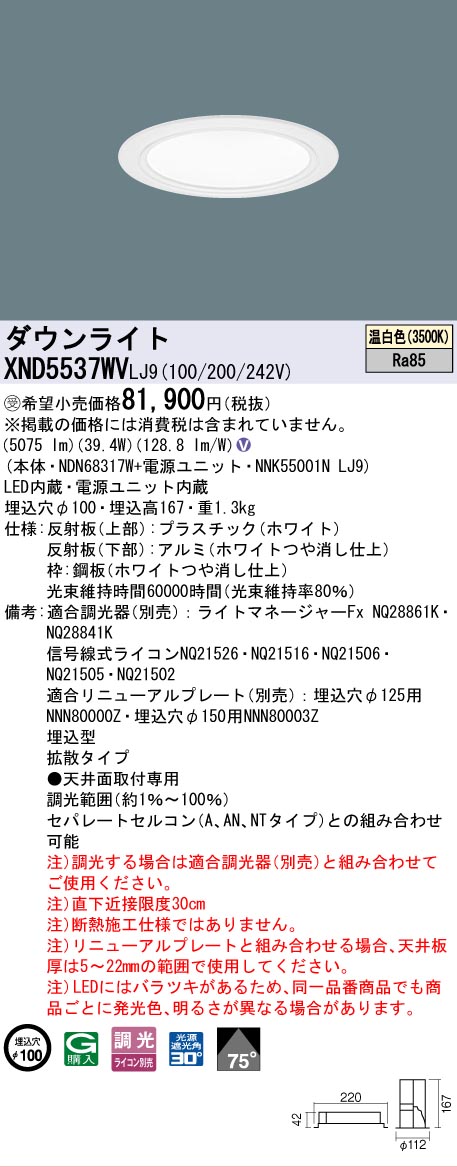 [法人限定] XND5537WV LJ9 パナソニック ※受注品 天井埋込型 LED 温白色 ダウンライト ビーム角75度 拡散タイプ 調光 ライコン別売 φ100 [ XND5537WVLJ9 ]