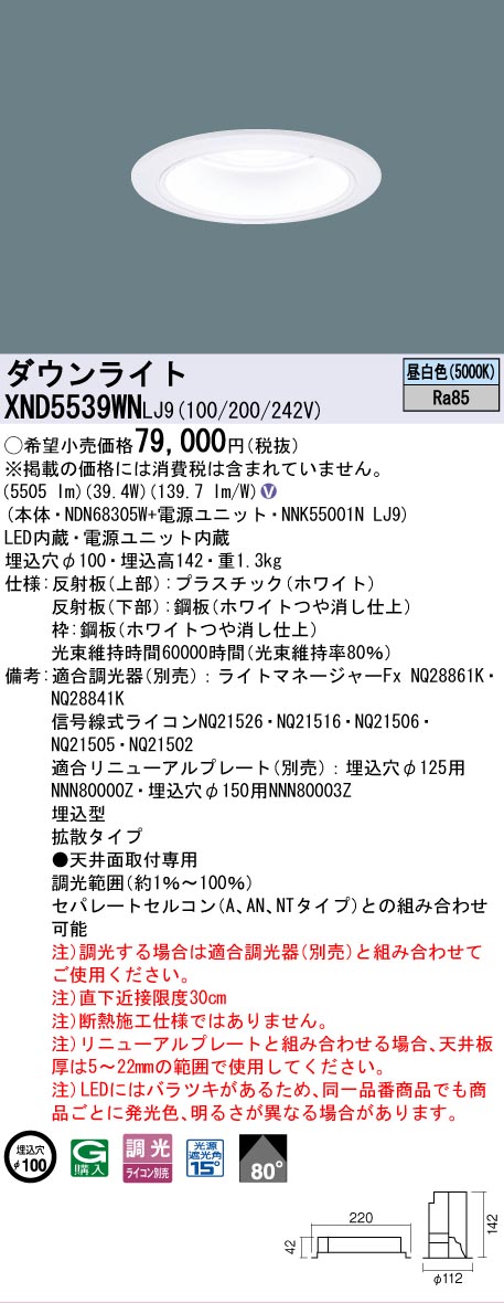 [法人限定] XND5539WN LJ9 パナソニック 天井埋込型 LED 昼白色 ダウンライト ビーム角80度 拡散タイプ 調光 ライコン別売 φ100 [ XND5539WNLJ9 ]