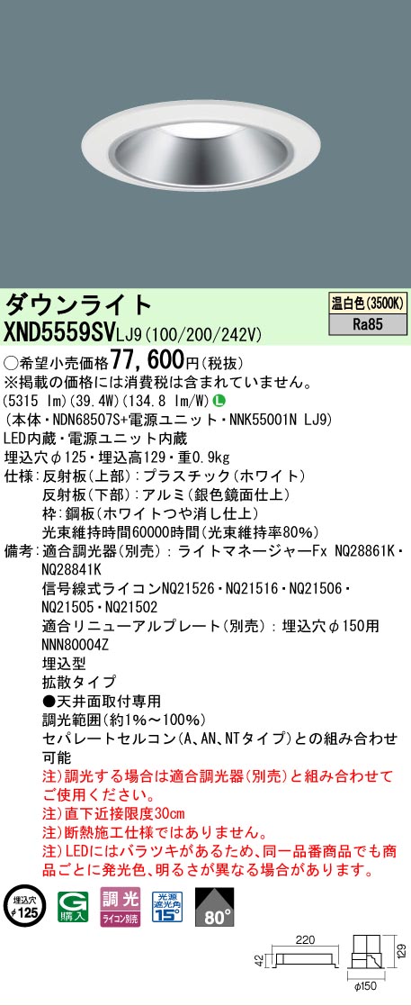 [法人限定] XND5559SV LJ9 パナソニック 天井埋込型 LED 温白色 ダウンライト ビーム角80度 拡散タイプ 調光 ライコン別売 φ125 [ XND5559SVLJ9 ]