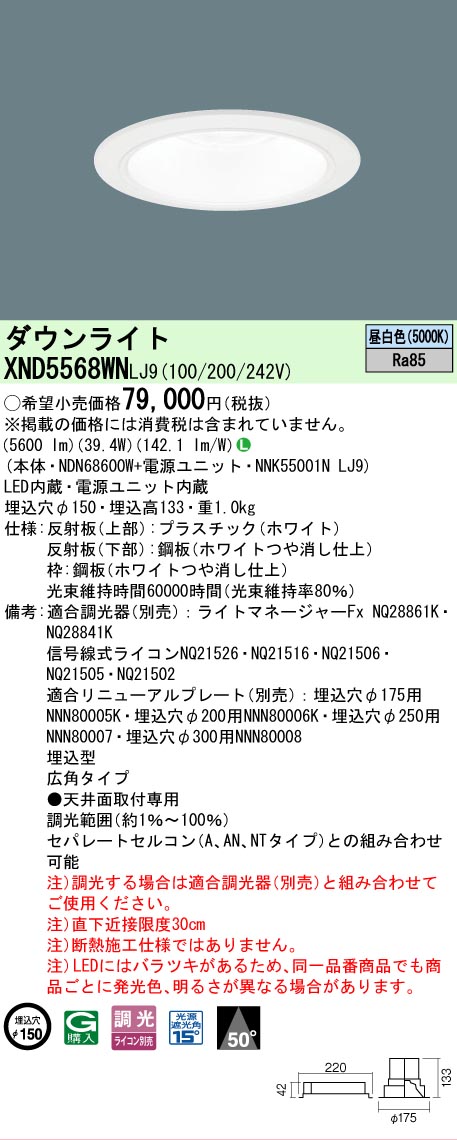 [法人限定] XND5568WN LJ9 パナソニック 天井埋込型 LED 昼白色 ダウンライト ビーム角50度 広角タイプ 調光 ライコン別売 φ150 [ XND5568WNLJ9 ]