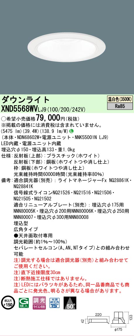 [法人限定] XND5568WV LJ9 パナソニック 天井埋込型 LED 温白色 ダウンライト ビーム角50度 広角タイプ 調光 ライコン別売 φ150 [ XND5568WVLJ9 ]
