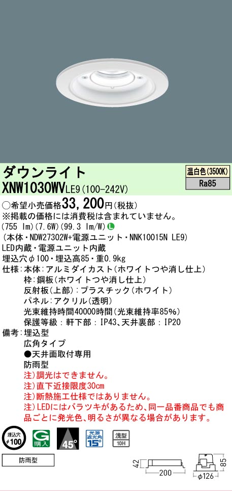 [法人限定] XNW1030WV LE9 パナソニック 天井埋込型 LED 温白色 軒下用ダウンライト [ XNW1030WVLE9 ]