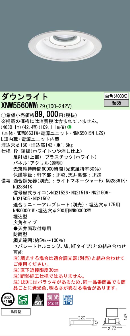 [法人限定] XNW5560WW LZ9 パナソニック 天井埋込型 LED 白色 軒下用ダウンライト [ XNW5560WWLZ9 ]