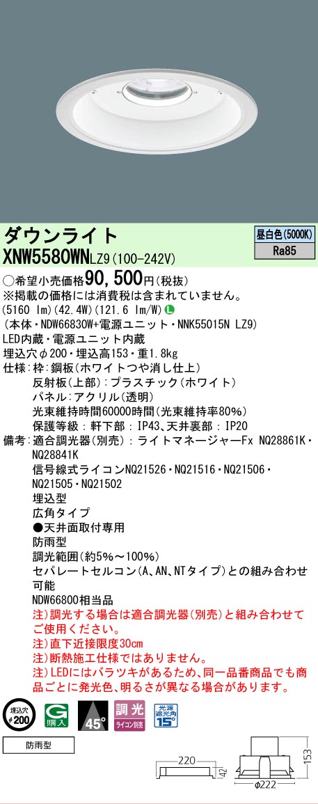 [法人限定] XNW5580WN LZ9 パナソニック 天井埋込型 LED 昼白色 軒下用ダウンライト [ XNW5580WNLZ9 ]