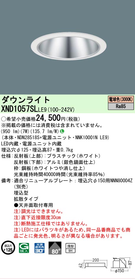 [法人限定] XND1057SL LE9 パナソニック 天井埋込型 LED 電球色 ダウンライト [ XND1057SLLE9 ]