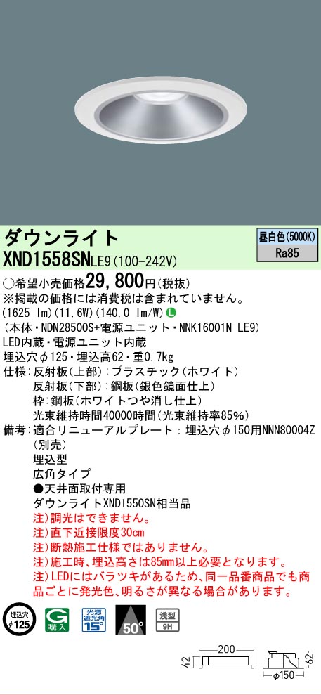 [法人限定] XND1558SN LE9 パナソニック 天井埋込型 LED 昼白色 ダウンライト [ XND1558SNLE9 ]