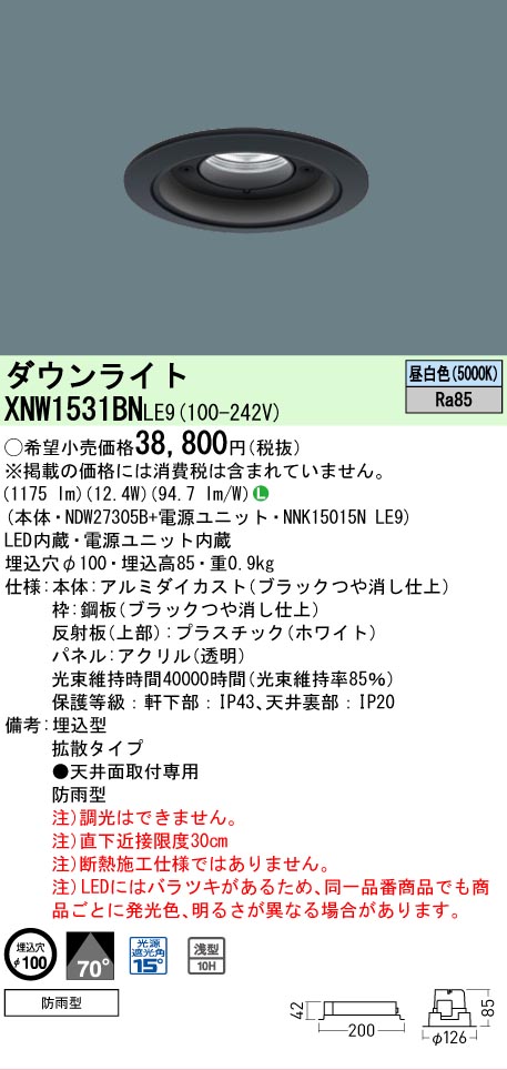 [法人限定] XNW1531BN LE9 パナソニック 天井埋込型 LED 昼白色 軒下用ダウンライト [ XNW1531BNLE9 ]｜電材専門店テックエキスパート