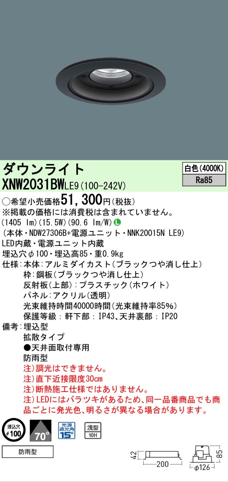[法人限定] XNW2031BW LE9 パナソニック 天井埋込型 LED 白色 軒下用ダウンライト [ XNW2031BWLE9 ]